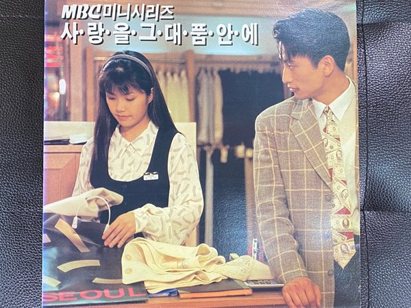 [LP] 사랑을 그대 품안에 (MBC 미니시리즈) - 사랑을 그대 품안에 LP [서울음반 SPDR-416]