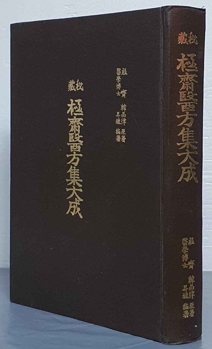 秘藏 極齋醫方集大成 비장 극재의방집대성 