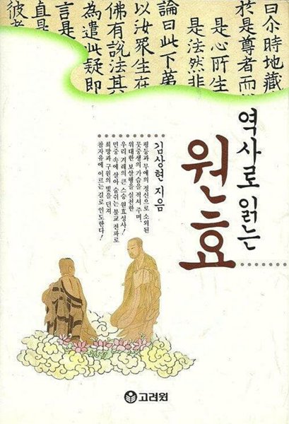 역사로 읽는 원효 | 김상현 지음 | 고려원 | 