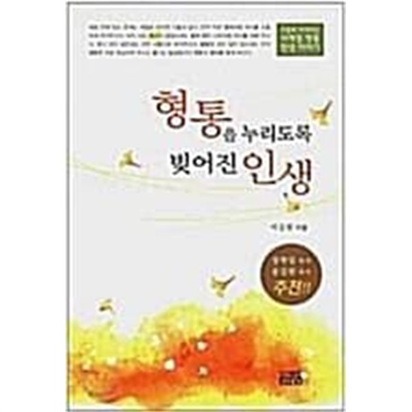 형통을 누리도록 빚어진 인생 | 서길원 지음 | 도서출판 진흥