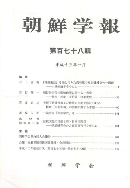 朝鮮學報(조선학보) 178 한기묘지. 조선 세종 진휼정책. 임진왜란 이후 일조교섭. 유정