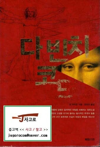 다 빈치 코드 (1~2권 합본) - 댄 브라운 장편소설 (2004년 초판 4쇄)