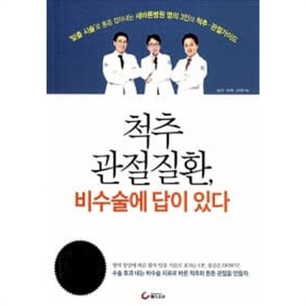 척추&#183;관절질환, 비수술에 답이 있다★