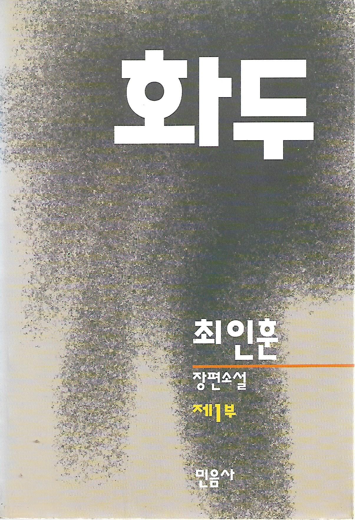 화두 1 : 최인훈 장편소설