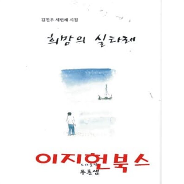 희망의 실타래 : 김진우 세번째 시집