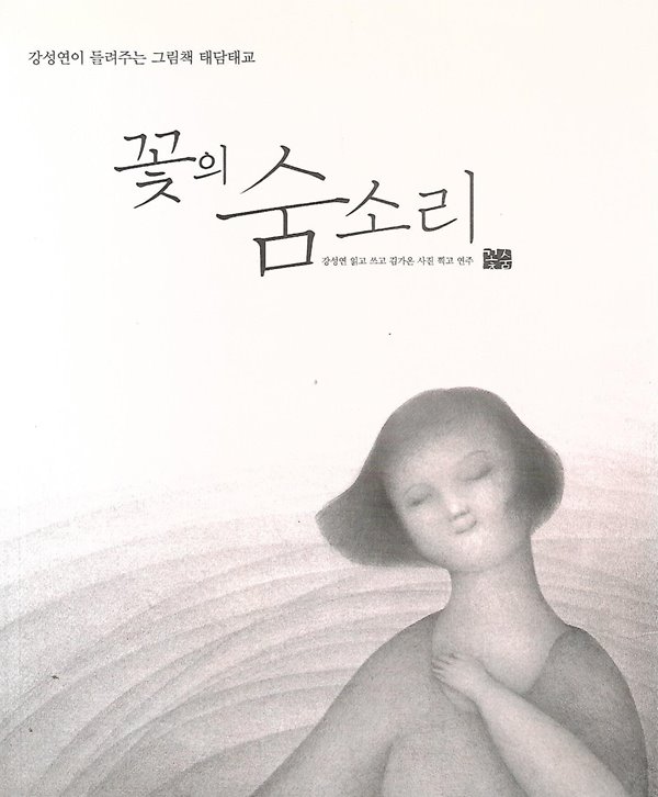 꽃의 숨소리 (부록CD없음)