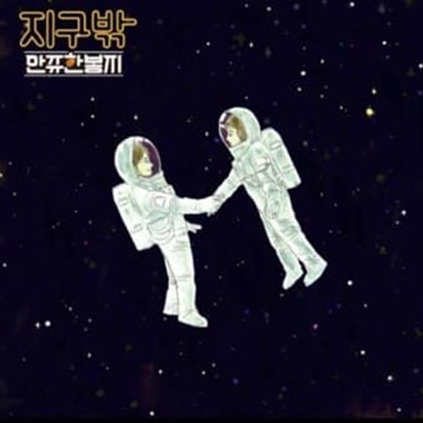 만쥬한봉지 - EP / 지구밖 (미개봉)