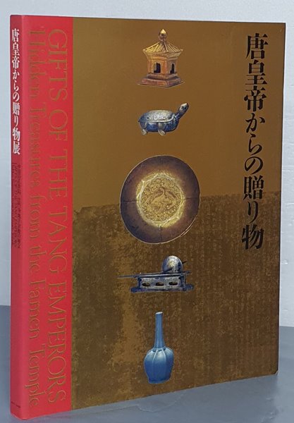 唐皇帝かりの贈り物 당황제의 선물 -일문판