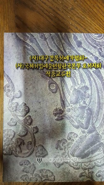 국제서법 예술연합 한국본부 호서지회 작품 교류전
