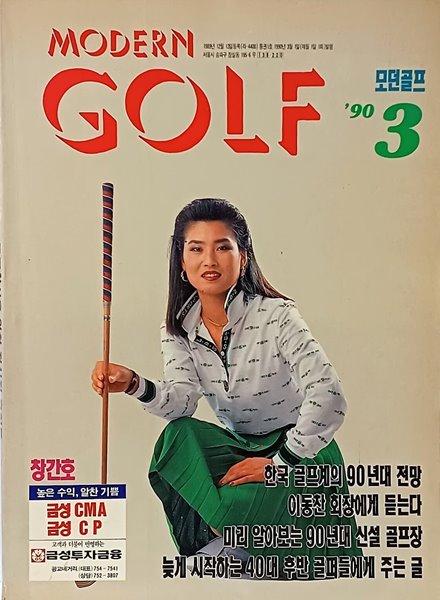 월간 모던골프(MODERN GOLF) -90년 3월, 창간호-절판된 귀한잡지-