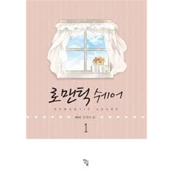 로맨틱 쉐어 1-2-시나-로맨스소설-3-6