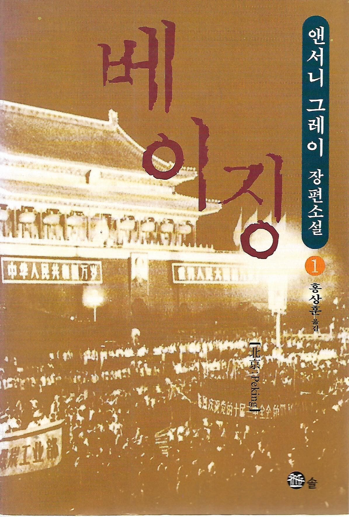 베이징 1~3 (전3권) : 앤서니 그레이 장편소설