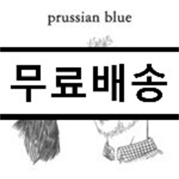 프러시안 블루 (Prussian Blue) 1집