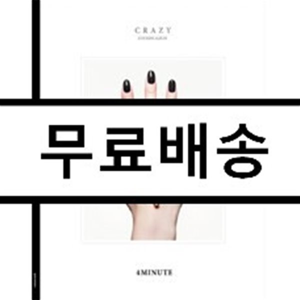 포미닛 (4Minute) - 미니앨범 6집 : Crazy