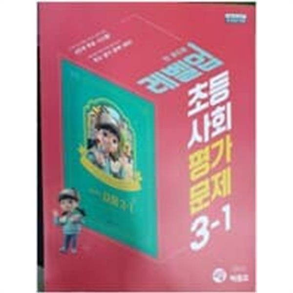 초등 사회 평가문제 3-1 (박용조/천재)   &gt;