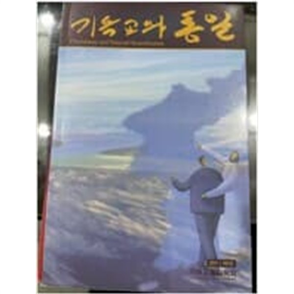 기독교와 통일 - 2011 제5권 | 기독교통일학회