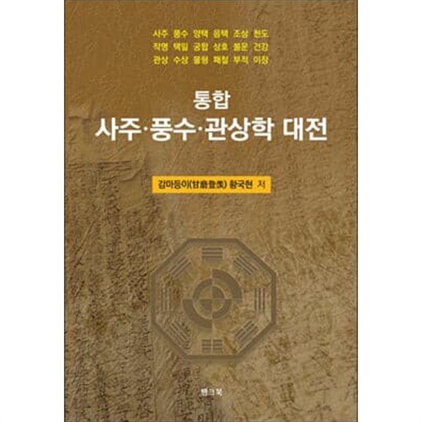 통합 사주·풍수·관상학 대전