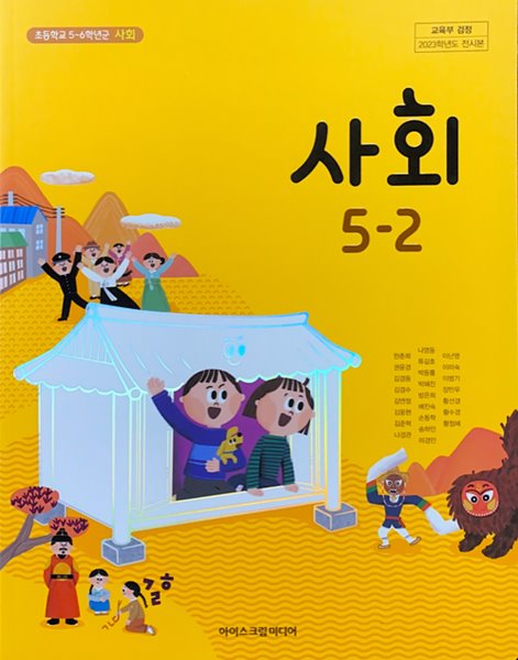 초등학교 사회 5-2 교과서 (한춘희/아이스크림) - 2023전시본