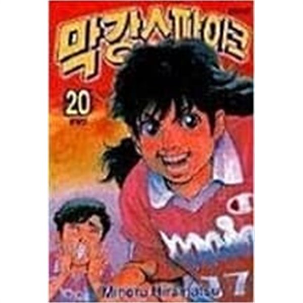 막강스파이크1-20(완결)