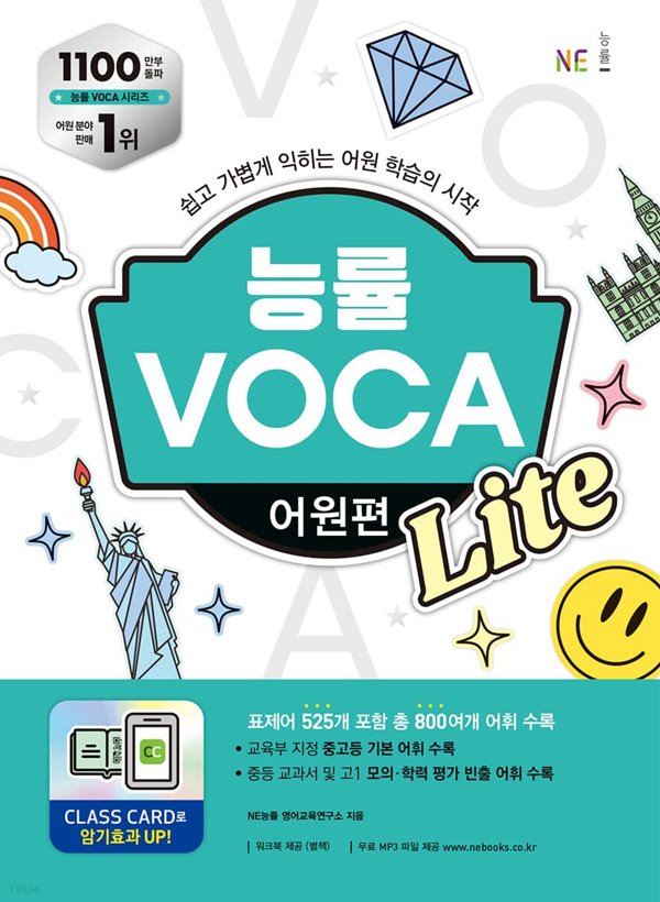 능률 VOCA 어원편 Lite 쉽고 가볍게 익히는 어원 학습의 시작