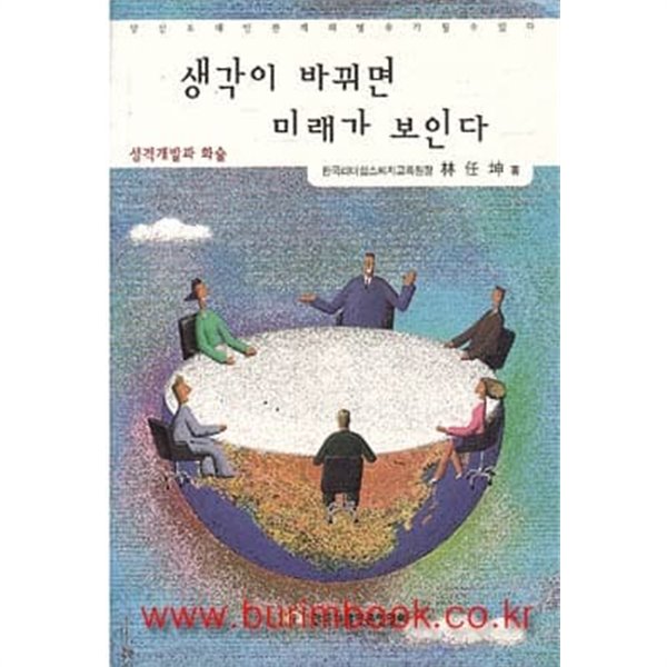 생각이 바뀌면 미래가 보인다 성격개발과 화술