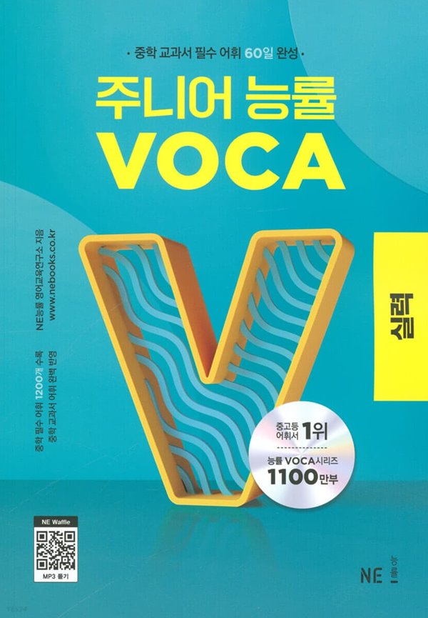 주니어 능률 VOCA 보카 실력 중학 교과서 필수 어휘 60일 완성