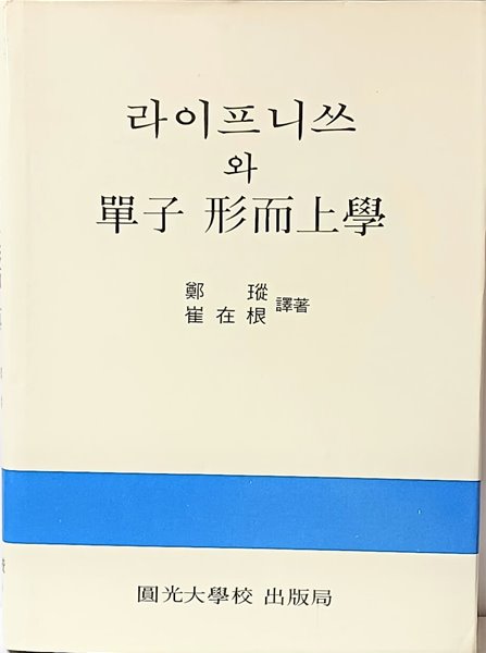 라이프니쓰와 단자 형이상학 -초판-절판된 귀한책-