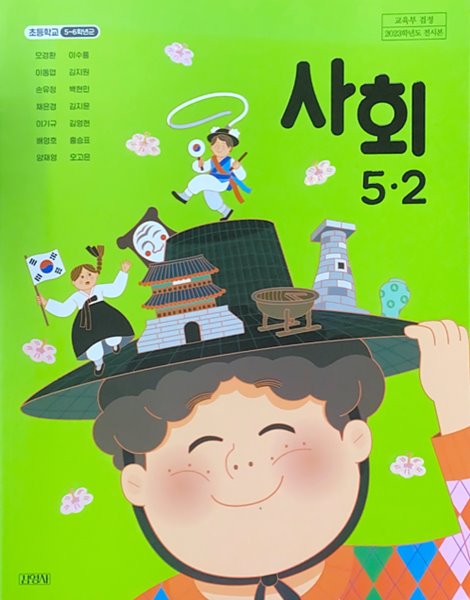 초등학교 사회 5-2 교과서 (모경환/김영사) - 2023전시본