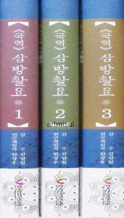 새책. 국역 삼방촬요 - 효종명찬 (전3권) 처방·침구·단품(향약요법)