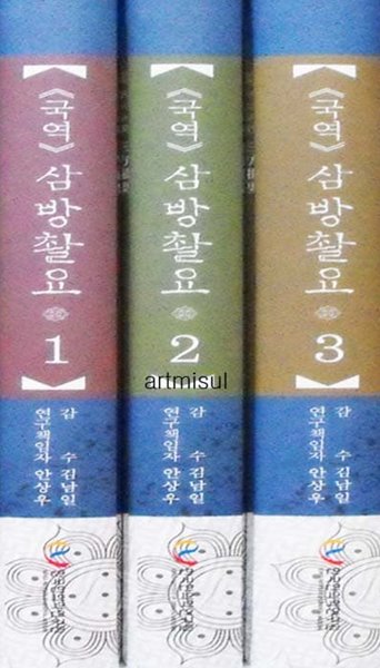 새책. 국역 삼방촬요 - 효종명찬 (전3권) 처방&#183;침구&#183;단품(향약요법)