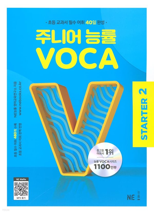 주니어 능률 VOCA STARTER 2 초등 교과서 필수 어휘 40일 완성