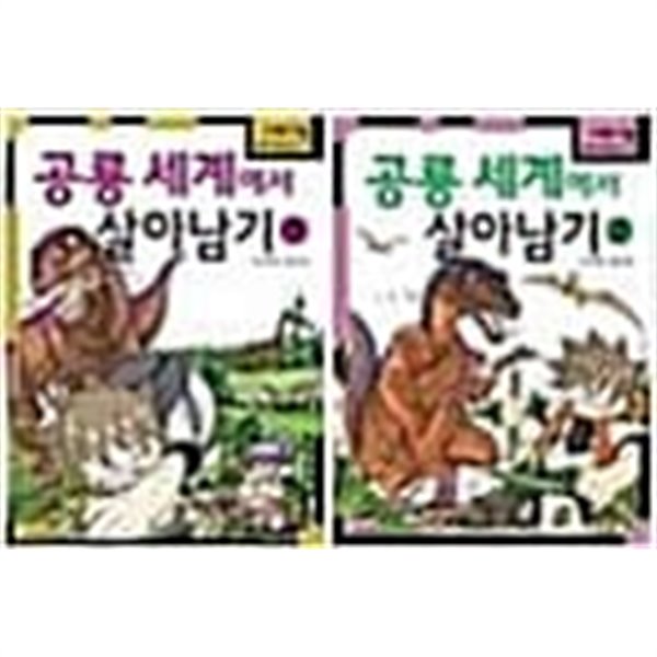 공룡세계에서 살아남기 세트 - 전2권 - 서바이벌 만화 과학상식