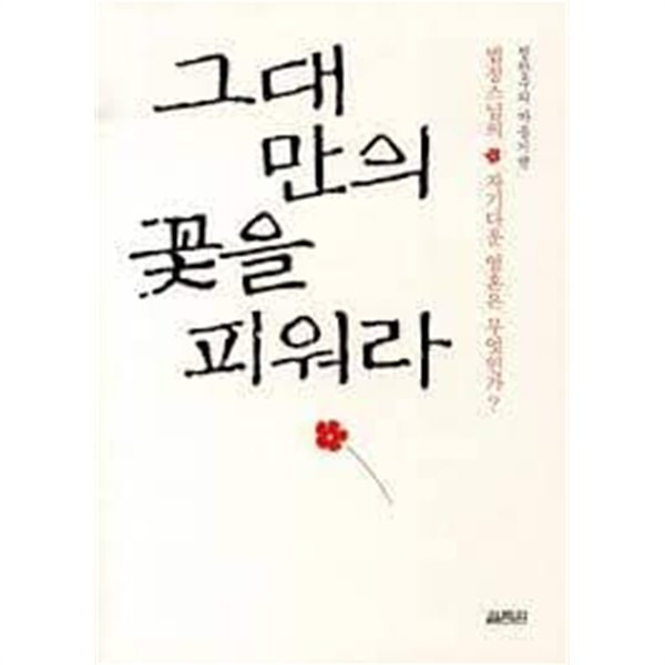 2011년 초판 그대만의 꽃을 피워라 법정스님의 자기다운영혼은무엇인가