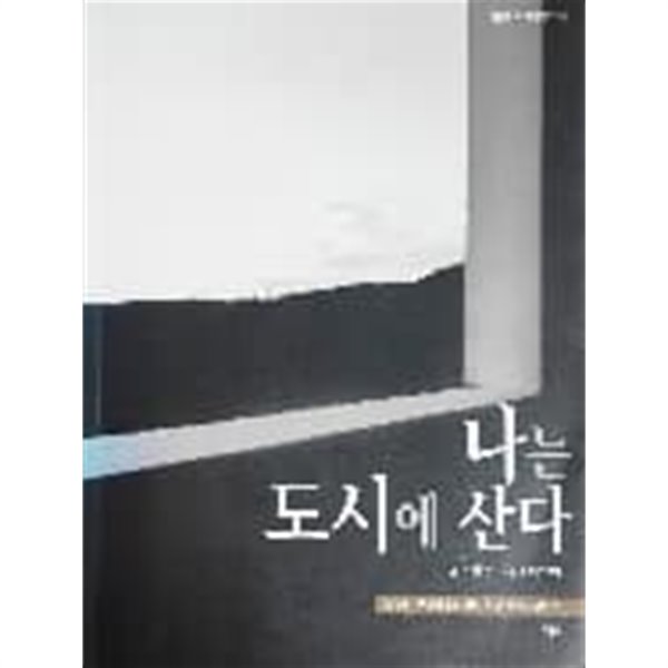 나는 도시에 산다 (비온후 도시이야기 2) (개정판)