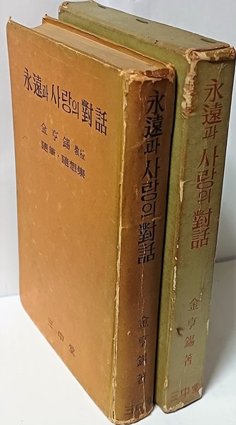 영원과 사랑의 대화 -김형석교수 수필,수상집-1961년중판-앞첫장하단 신동헌화백:저자像(인쇄)-케이스-절판된 귀한책-