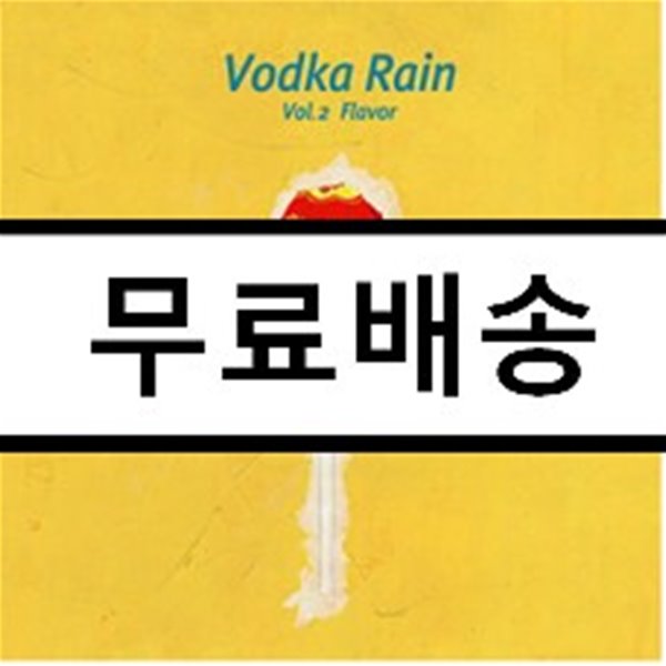 보드카레인 (Vodka Rain) 2집 - Flavor