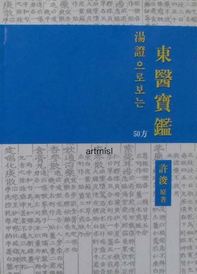 탕증으로 보는 동의보감  湯證으로 보는 東醫寶鑑 (50方) . 한방. 한의학  