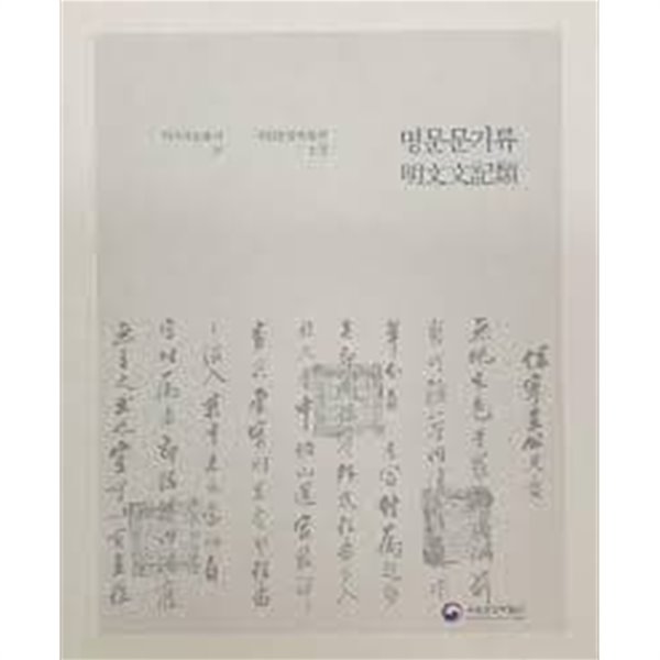 국립중앙박물관 소장 명문문기류 (역사자료총서 15) (2016 초판)