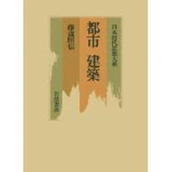 日本近代思想大系 19 都市 建築 (일문판, 1990 초판영인본) 일본근대사상대계 19 도시 건축