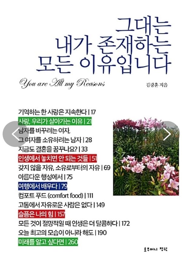 그대는 내가 존재하는 모든 이유입니다