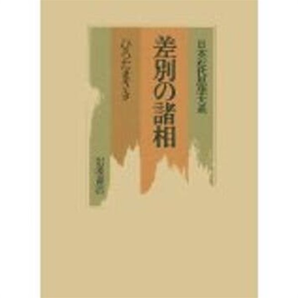 日本近代思想大系 22 差別の諸相 (일문판, 1990 초판영인본) 일본근대사상대계 22 차별의 양상