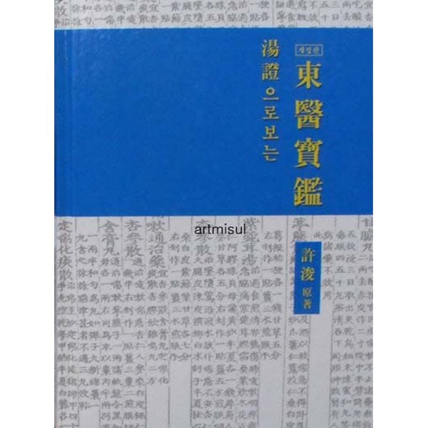 탕증으로 보는 동의보감 湯證으로 보는 東醫寶鑑 (개정판) . 한방. 한의학