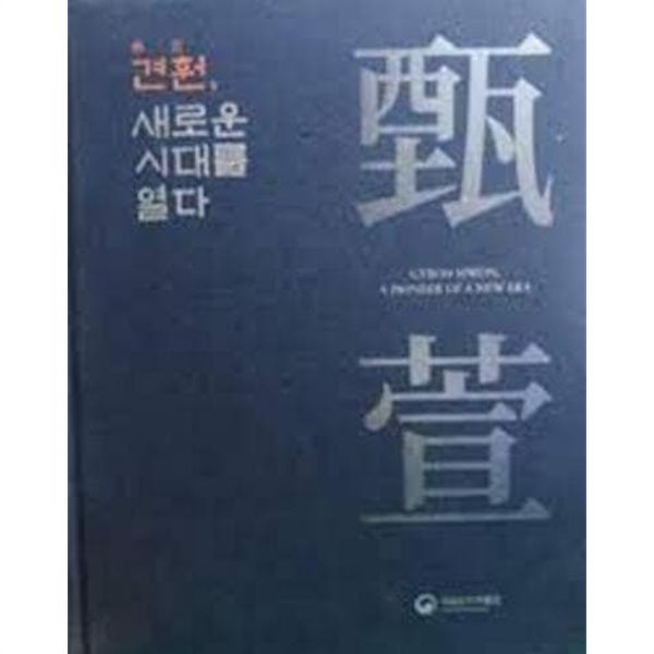 견훤, 새로운 시대를 열다 (국립전주박물관 개관 30주년 특별전 2)