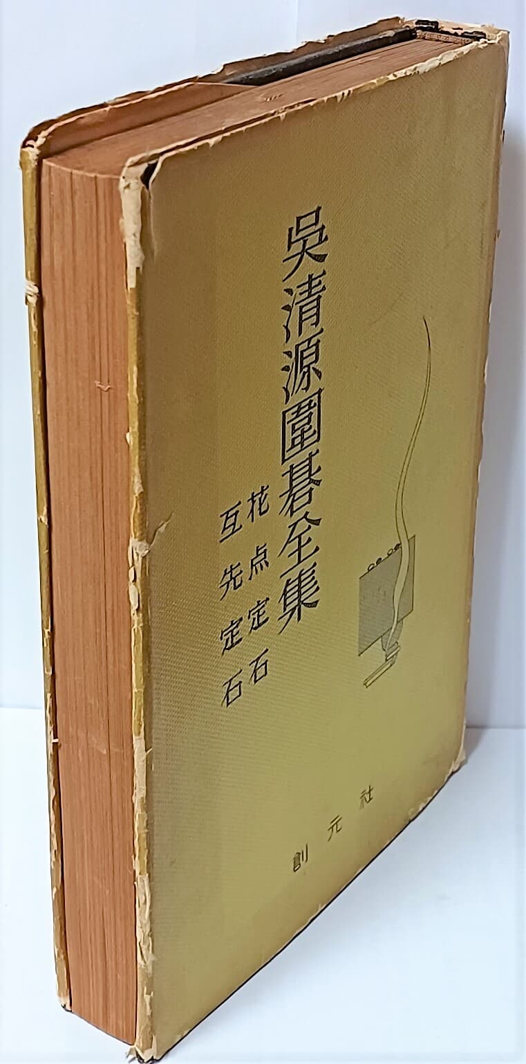 오청원위기전집 (4)-화점정석,호선(互先)정석-한정판-1965년초판-155/215/30,367쪽,하드커버-