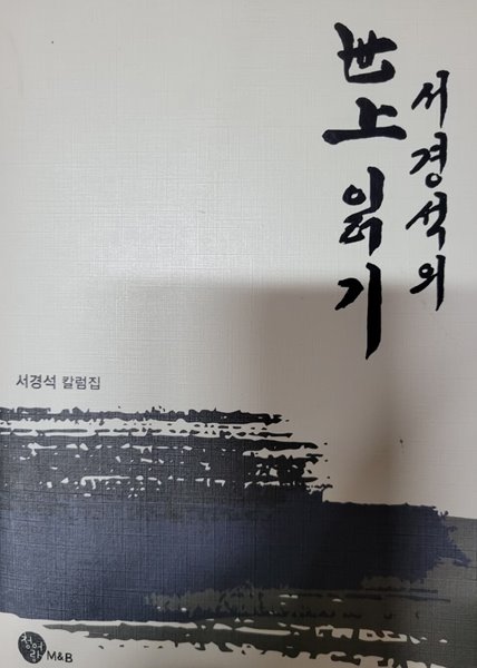 서경석의 세상읽기(청어랑 드림직인)