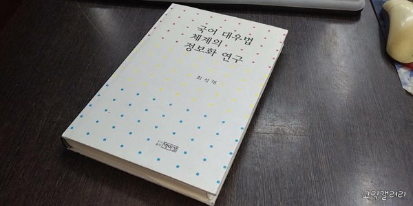 국어 대우법 체계의 정보화 연구