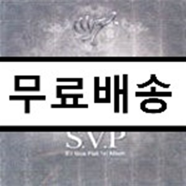 S.V.P 1집 - S&#39;il Vous Plait 1st Album