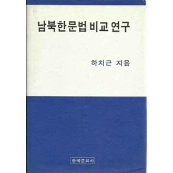남북한 문법 비교 연구