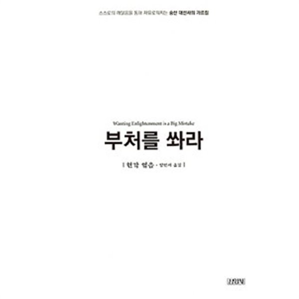 부처를 쏴라 (CD 2장)