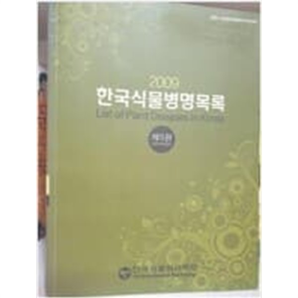 2009 한국식물병명목록 (제5판)